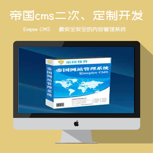帝国cms二次、定制开发-帝国网站管理系统(EmpireCMS)